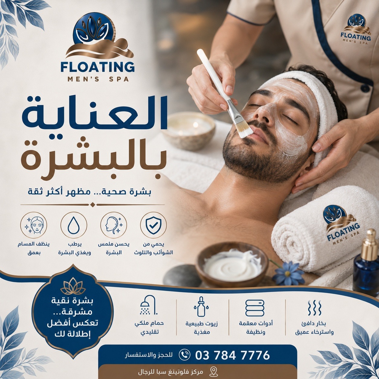 العناية ببشرة الرجل