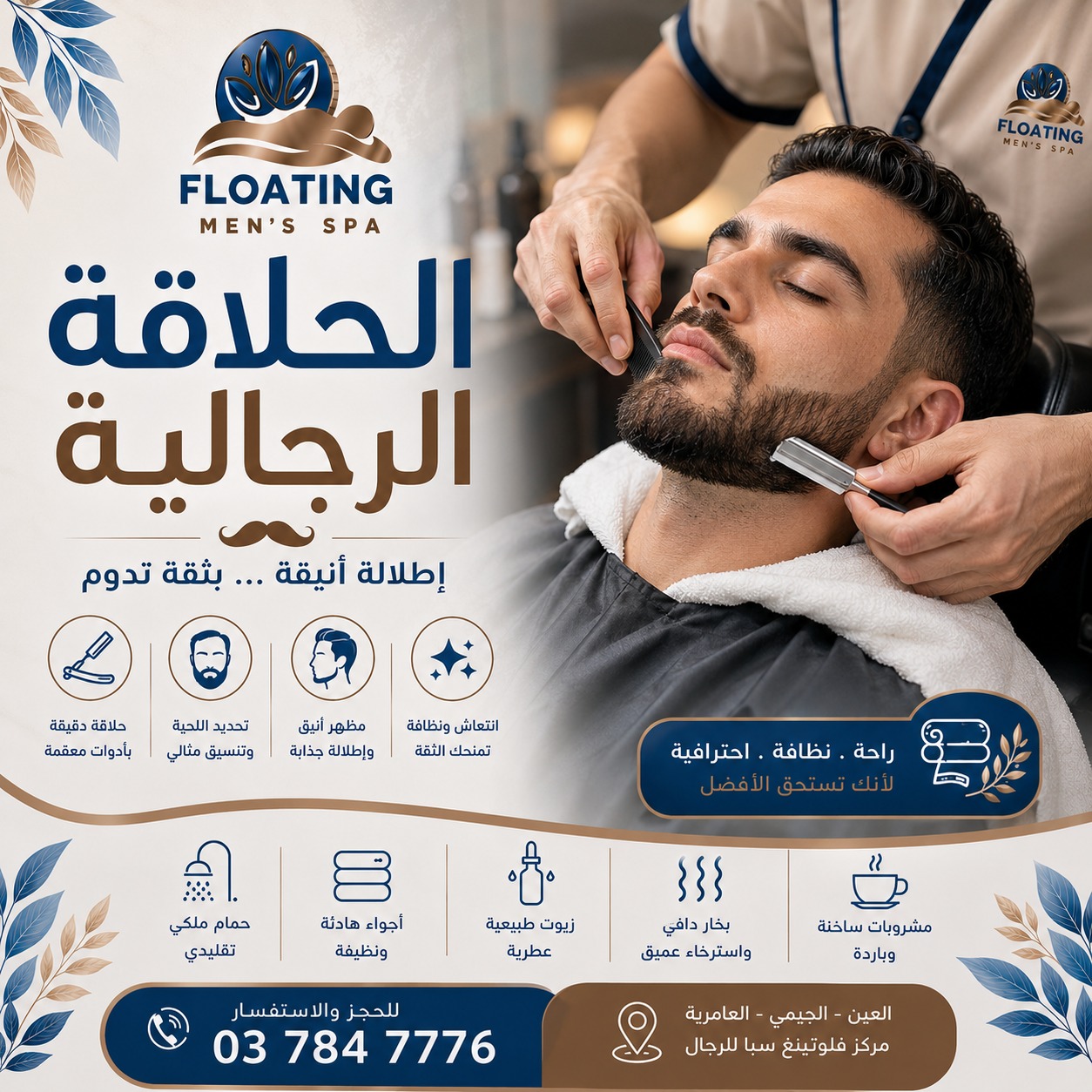 الحلاقة والعناية الرجالية