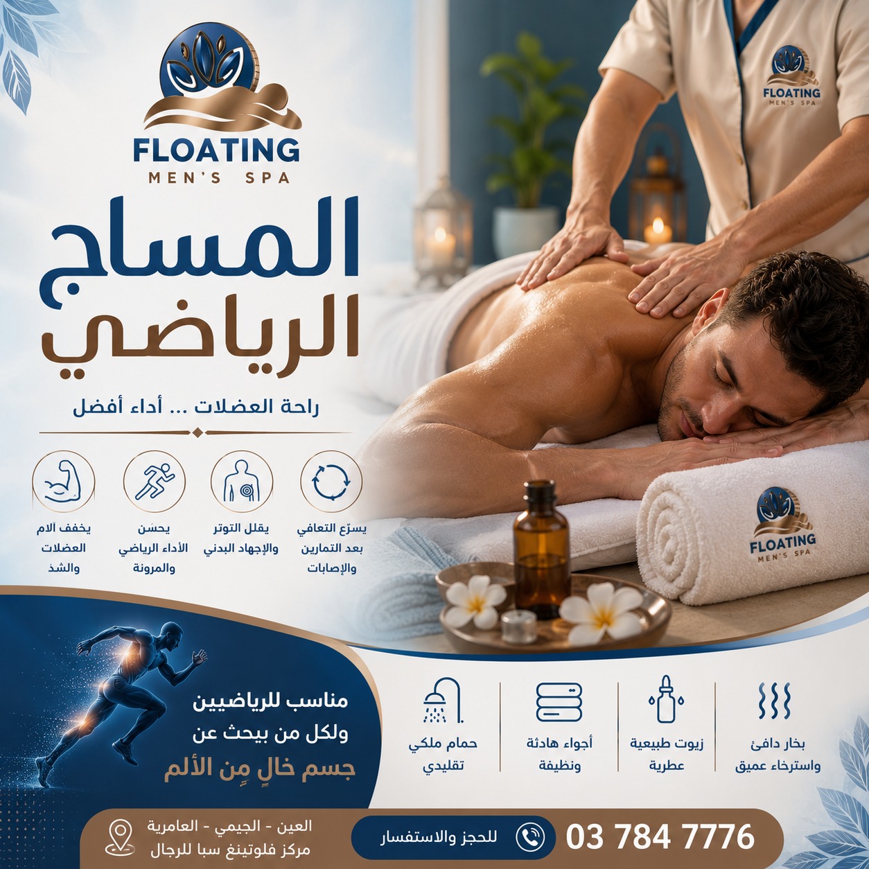 المساج الرياضي